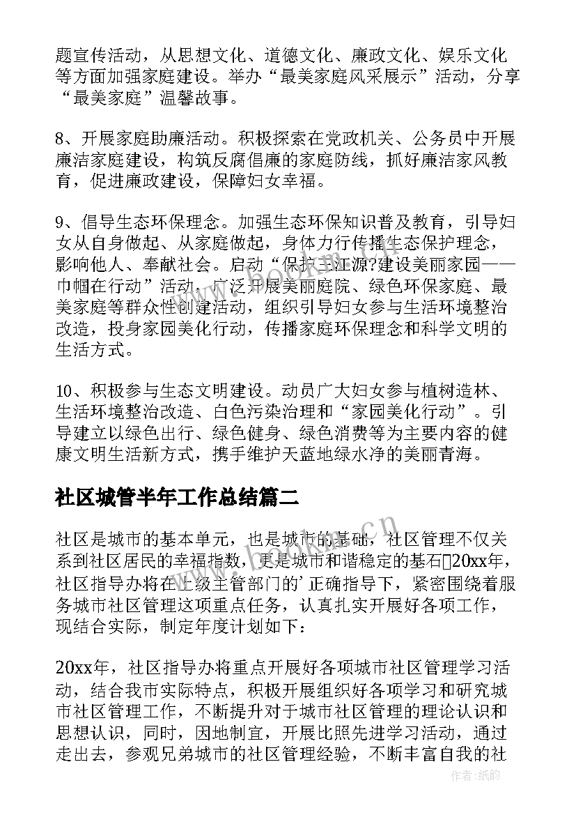 社区城管半年工作总结 社区工作计划(大全8篇)