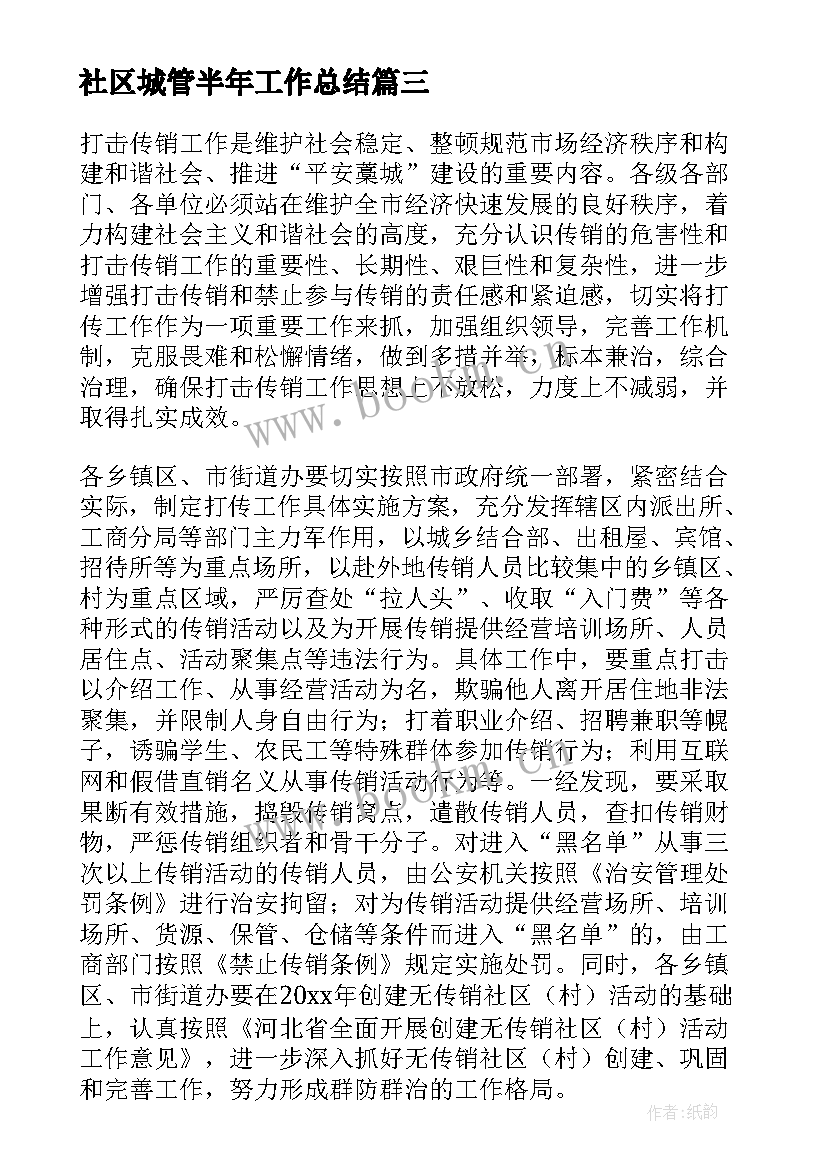 社区城管半年工作总结 社区工作计划(大全8篇)