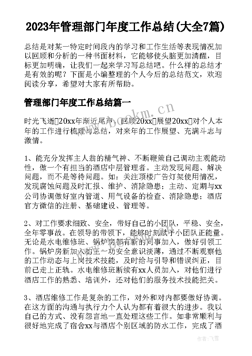 2023年管理部门年度工作总结(大全7篇)