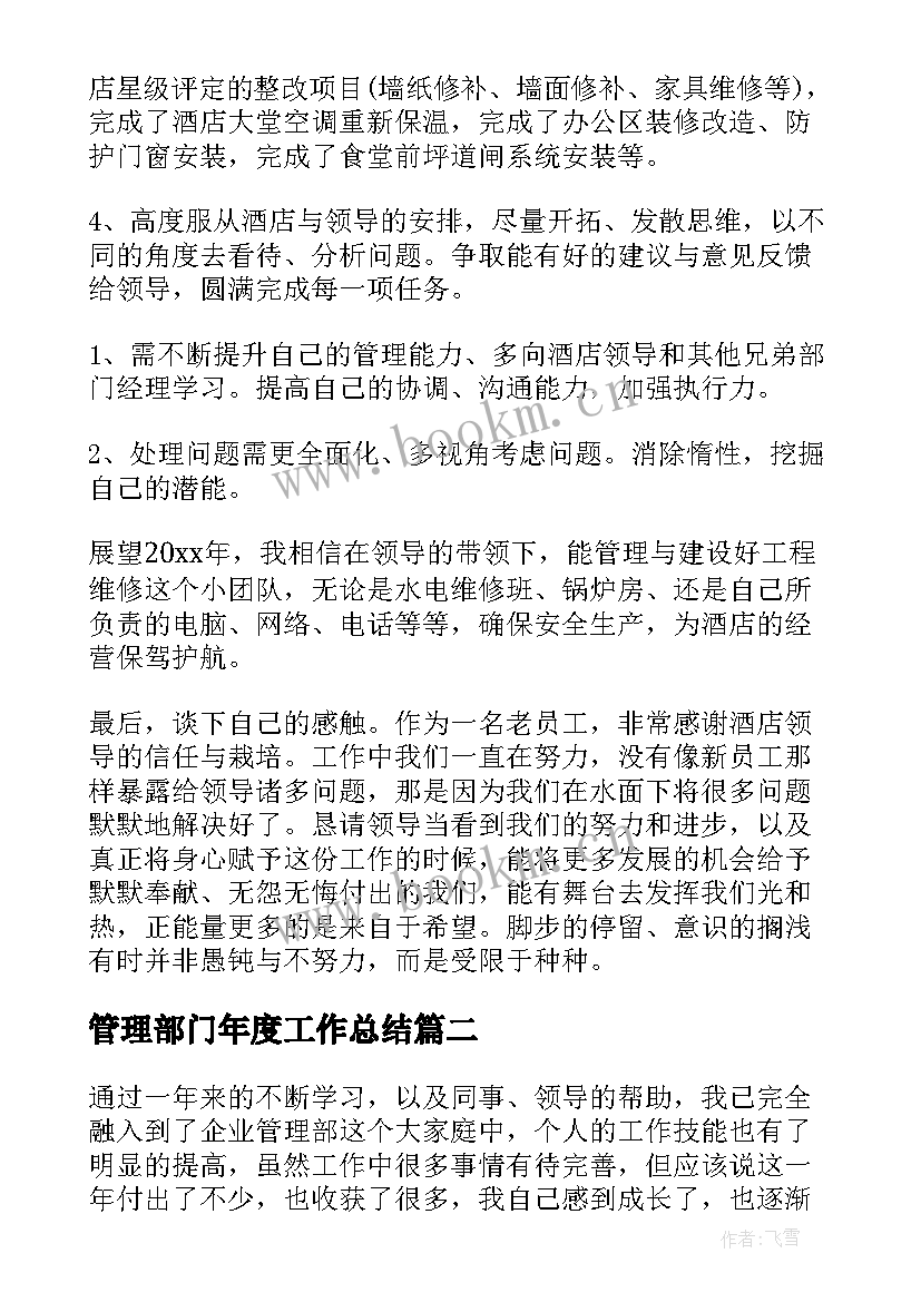 2023年管理部门年度工作总结(大全7篇)