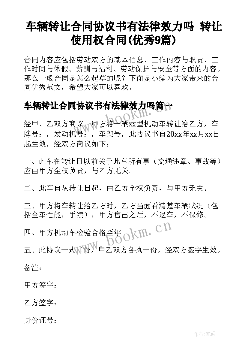 车辆转让合同协议书有法律效力吗 转让使用权合同(优秀9篇)