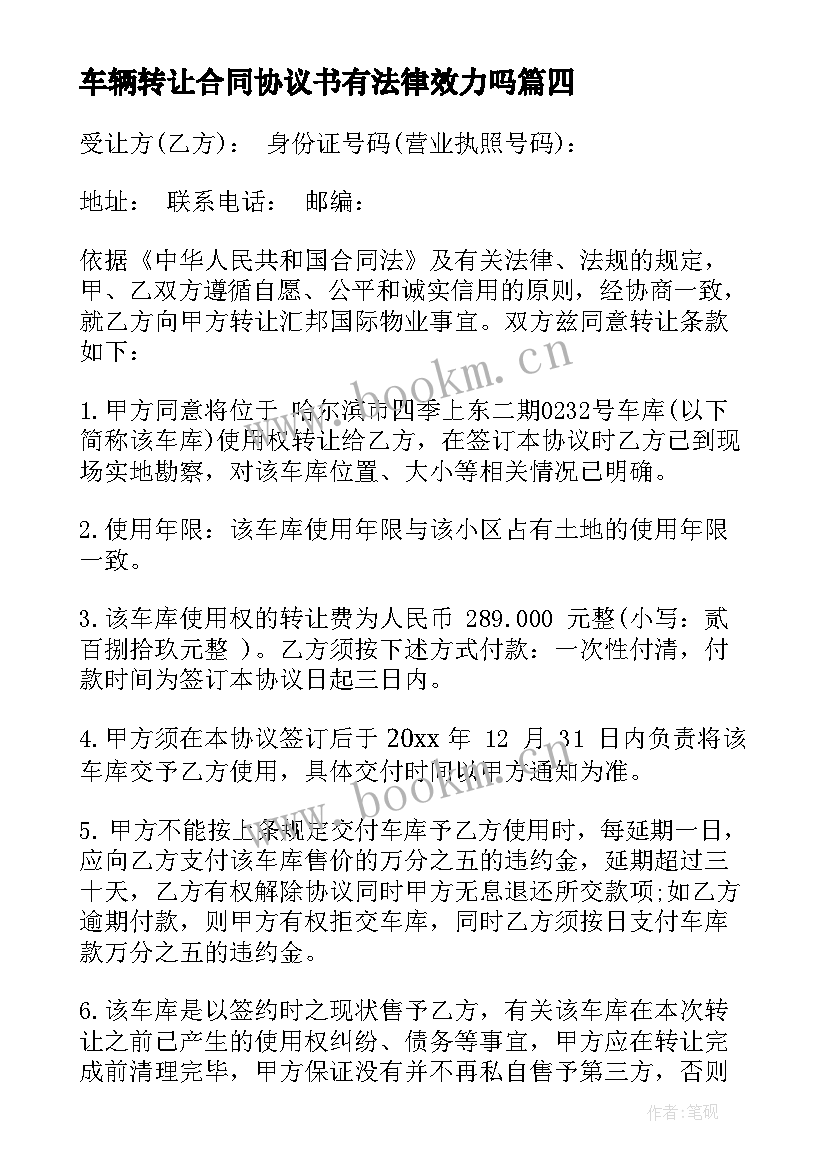 车辆转让合同协议书有法律效力吗 转让使用权合同(优秀9篇)