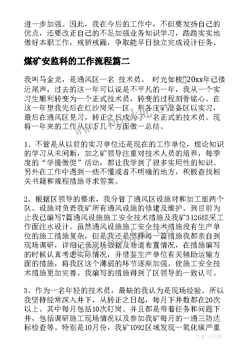 煤矿安监科的工作流程 煤矿工作总结(汇总8篇)