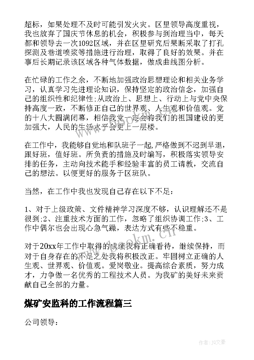 煤矿安监科的工作流程 煤矿工作总结(汇总8篇)