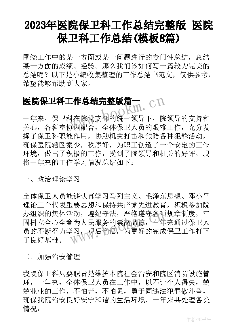 2023年医院保卫科工作总结完整版 医院保卫科工作总结(模板8篇)