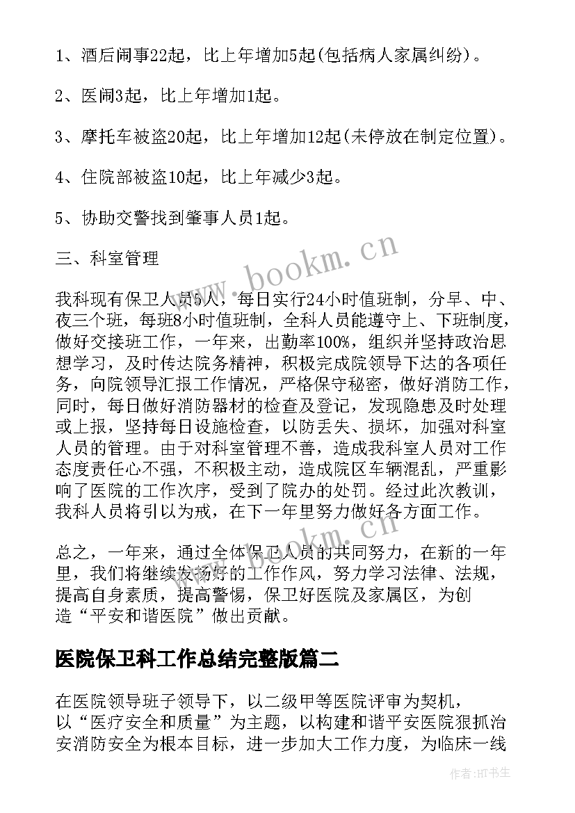 2023年医院保卫科工作总结完整版 医院保卫科工作总结(模板8篇)