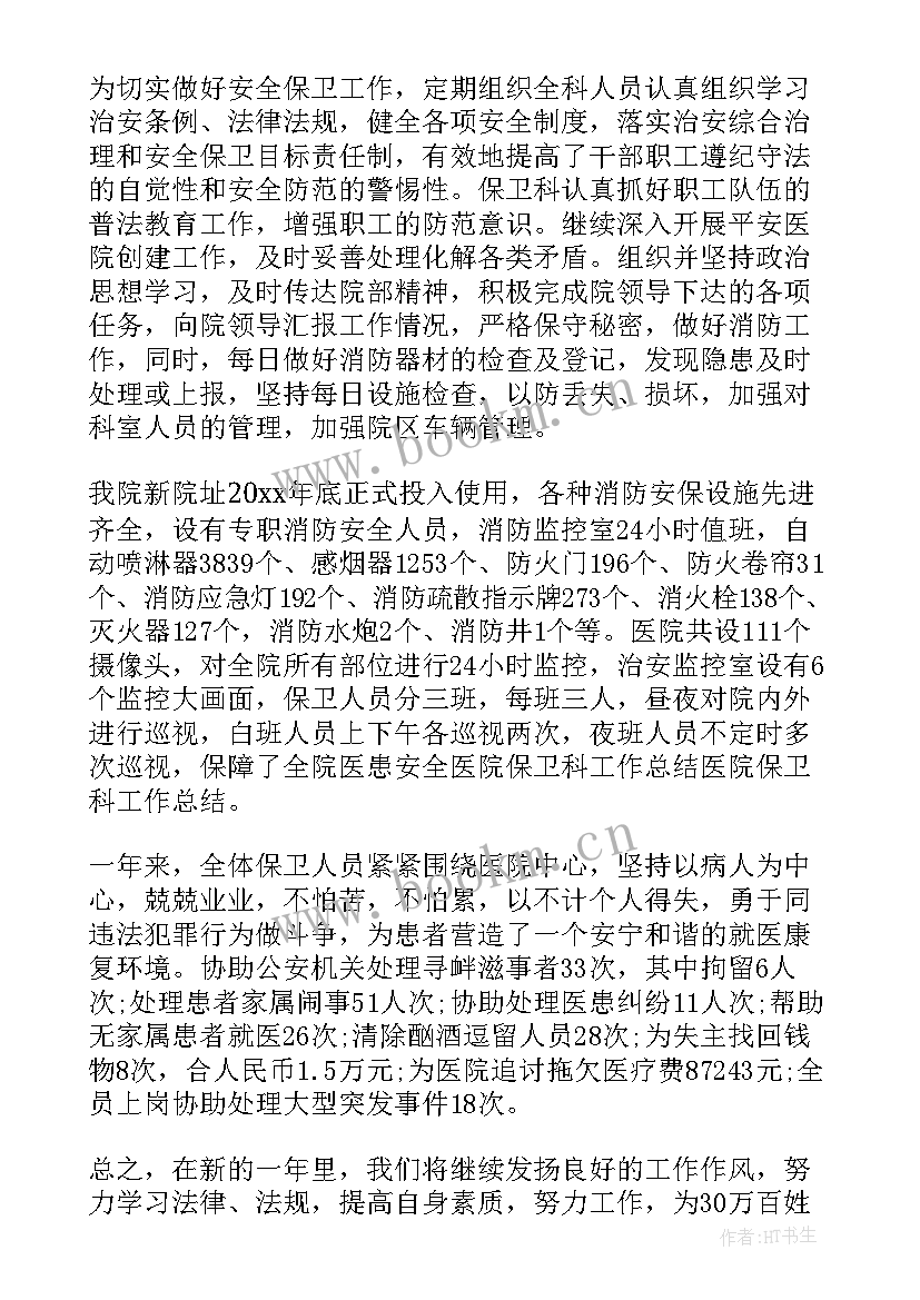 2023年医院保卫科工作总结完整版 医院保卫科工作总结(模板8篇)