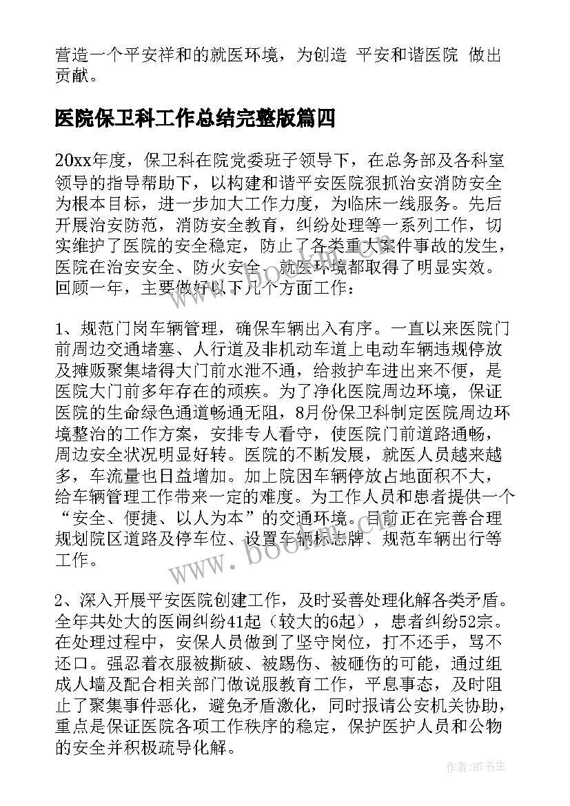 2023年医院保卫科工作总结完整版 医院保卫科工作总结(模板8篇)