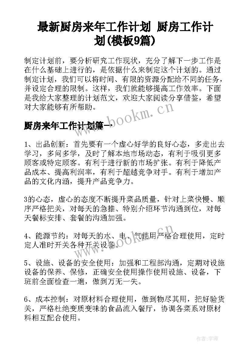 最新厨房来年工作计划 厨房工作计划(模板9篇)