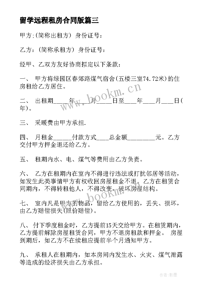 最新留学远程租房合同版(优质6篇)