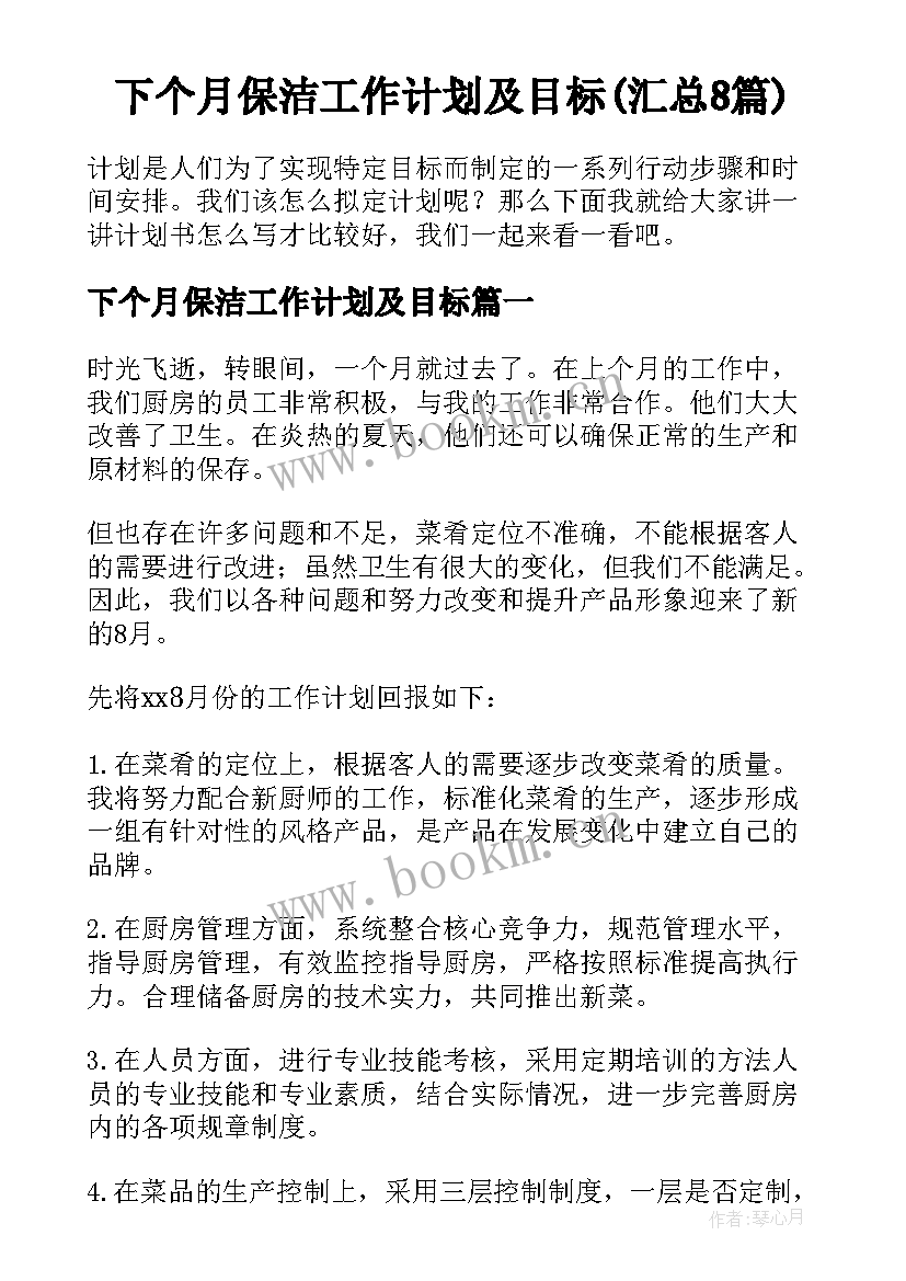 下个月保洁工作计划及目标(汇总8篇)