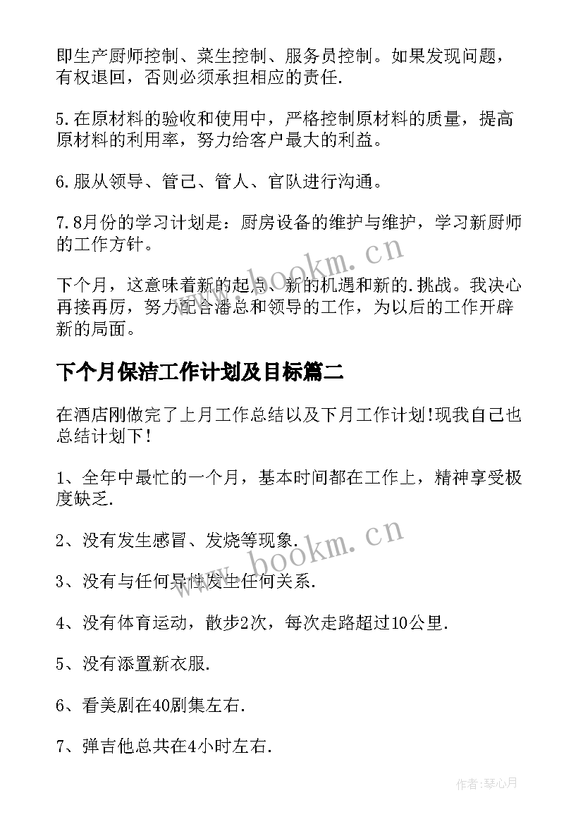 下个月保洁工作计划及目标(汇总8篇)