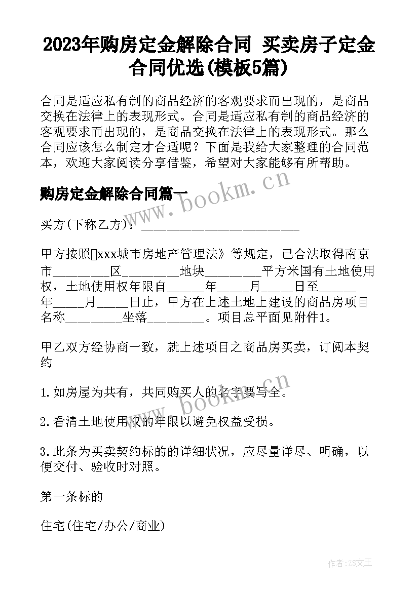 2023年购房定金解除合同 买卖房子定金合同优选(模板5篇)