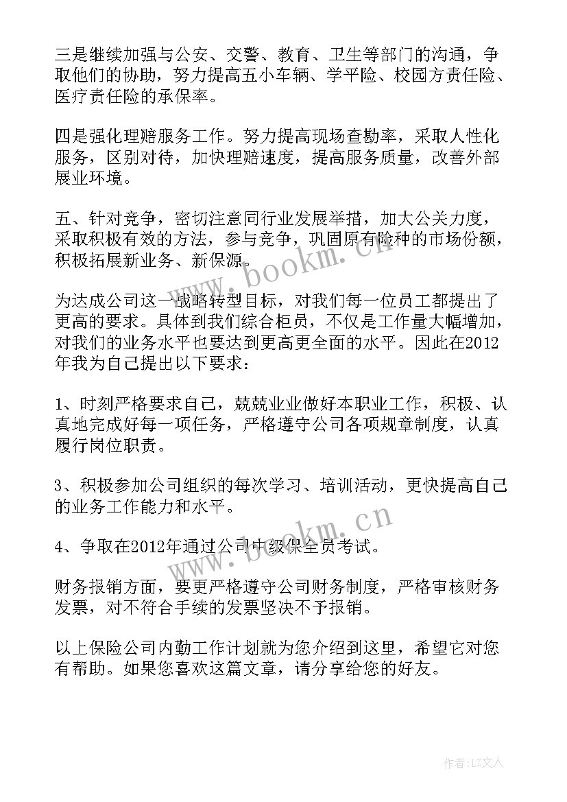 最新农业保险内勤工作计划 保险内勤工作计划(通用5篇)