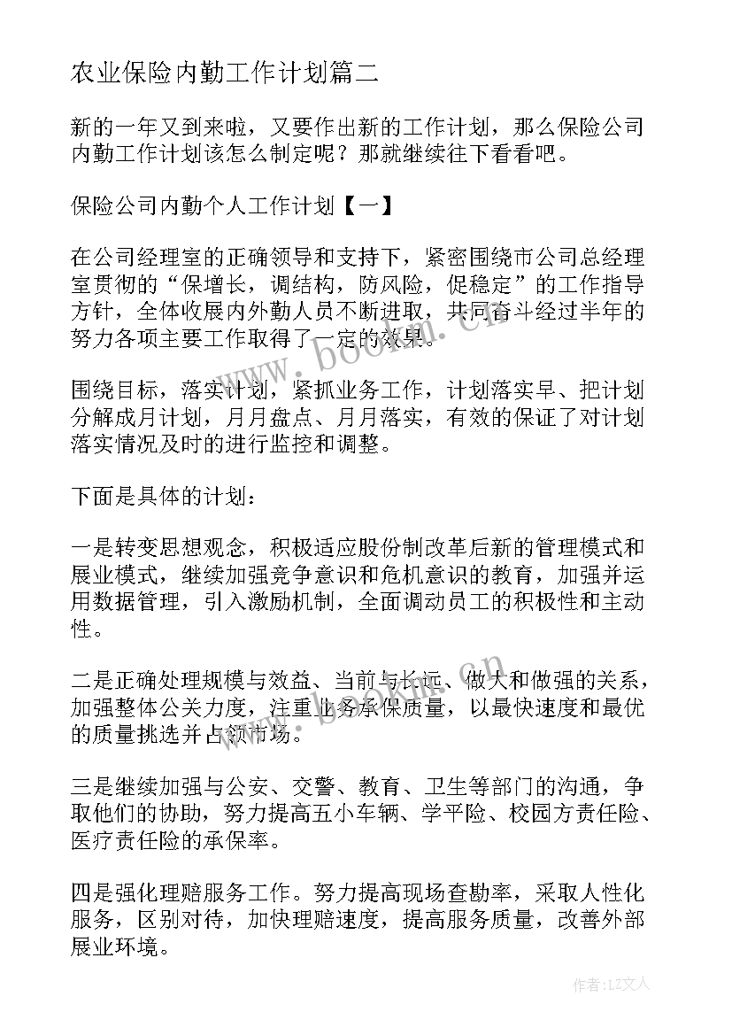 最新农业保险内勤工作计划 保险内勤工作计划(通用5篇)