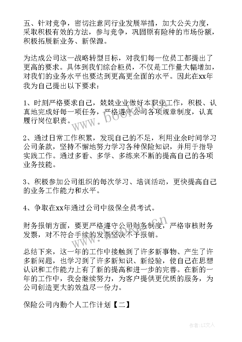 最新农业保险内勤工作计划 保险内勤工作计划(通用5篇)