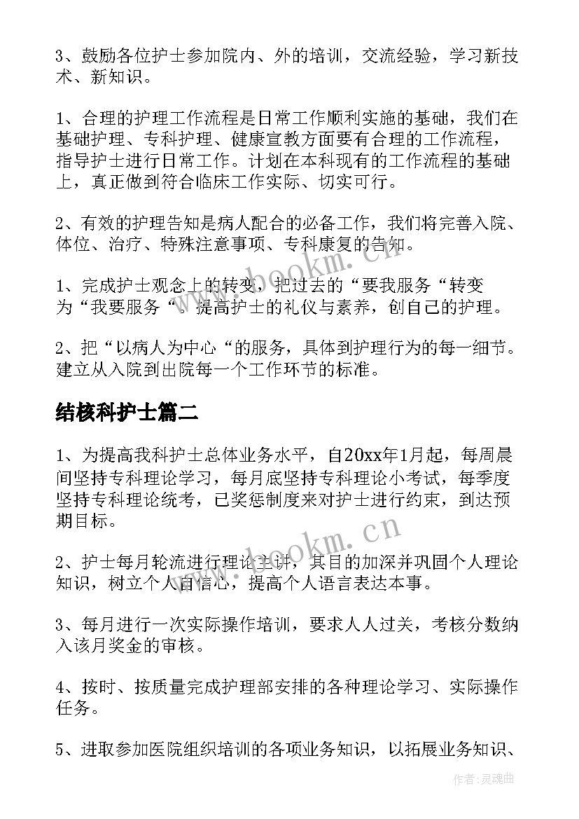 结核科护士 护士工作计划(汇总9篇)