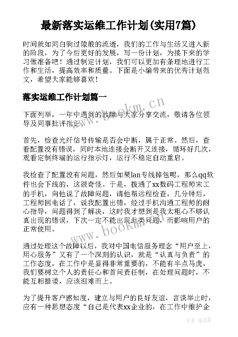 最新落实运维工作计划(实用7篇)