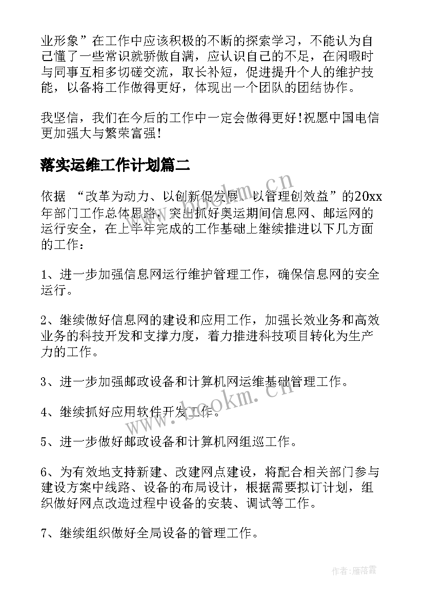 最新落实运维工作计划(实用7篇)