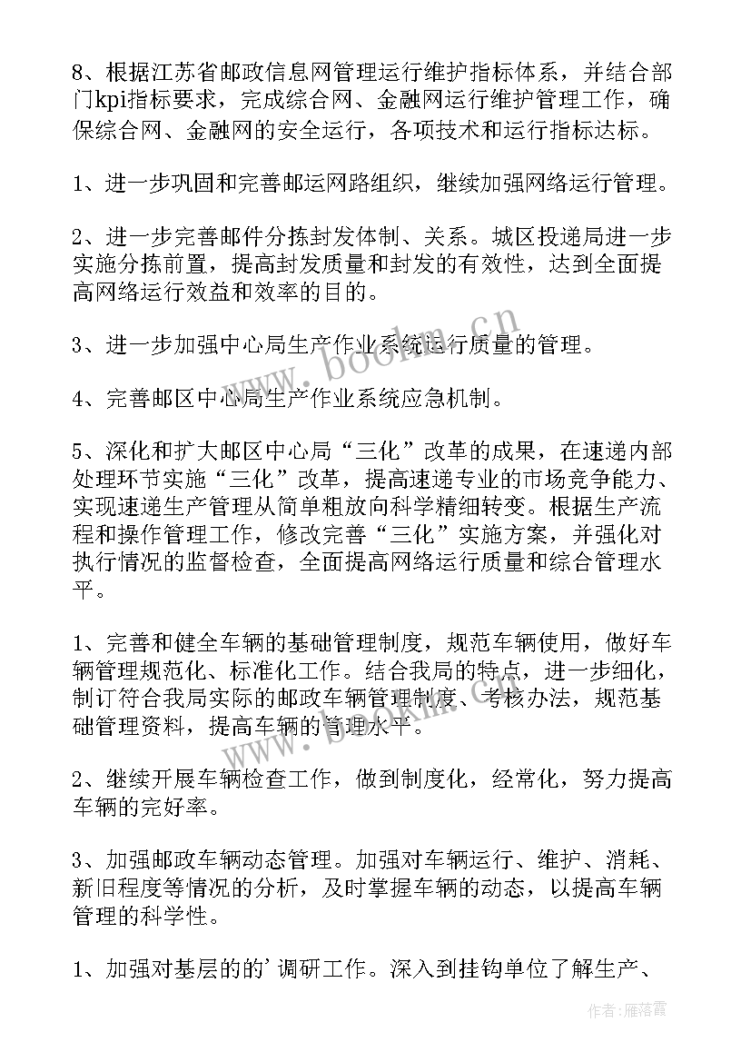 最新落实运维工作计划(实用7篇)