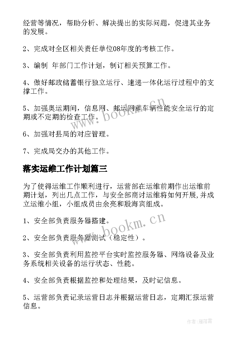 最新落实运维工作计划(实用7篇)