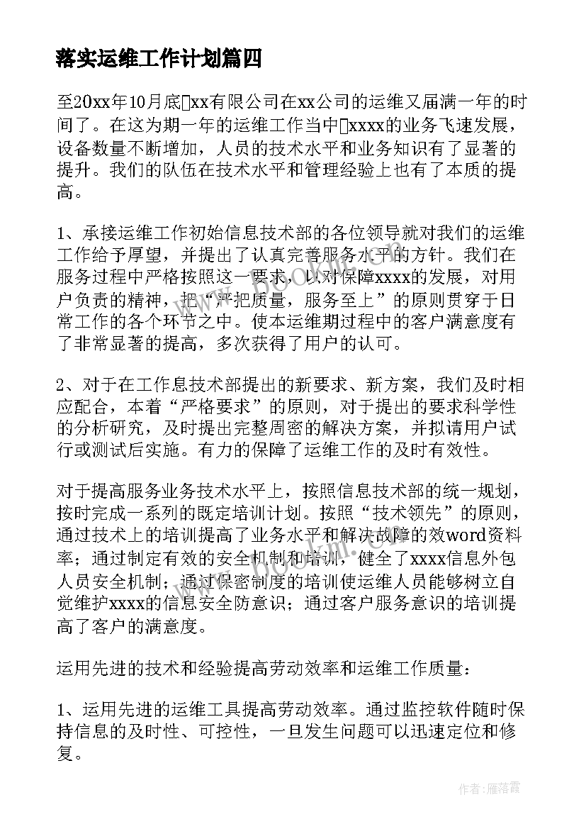 最新落实运维工作计划(实用7篇)