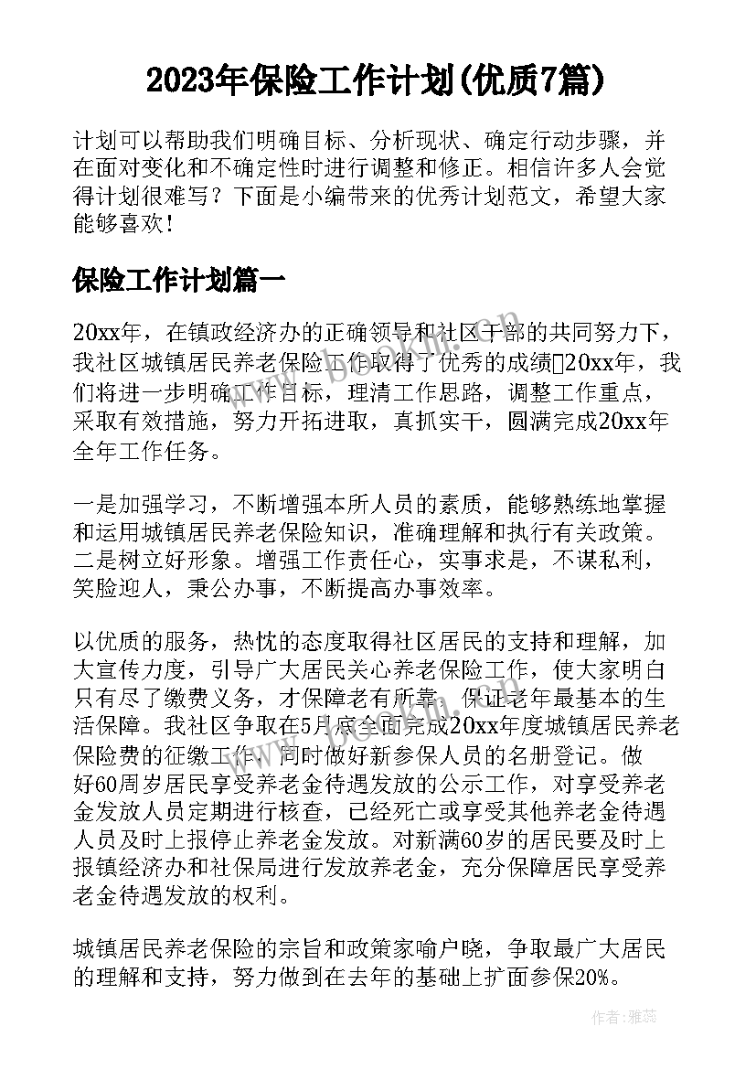 2023年保险工作计划(优质7篇)