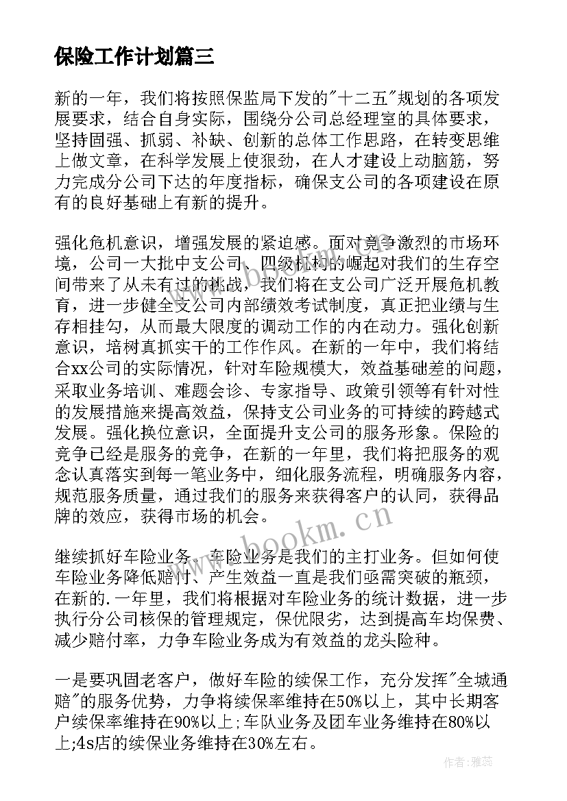 2023年保险工作计划(优质7篇)