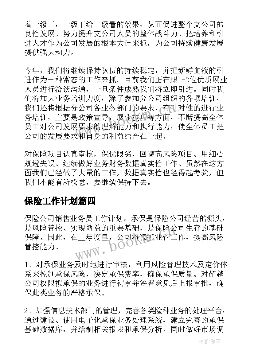 2023年保险工作计划(优质7篇)