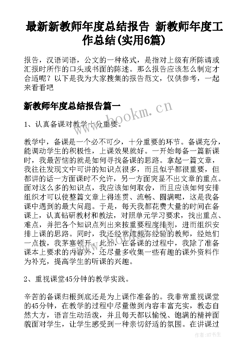 最新新教师年度总结报告 新教师年度工作总结(实用6篇)