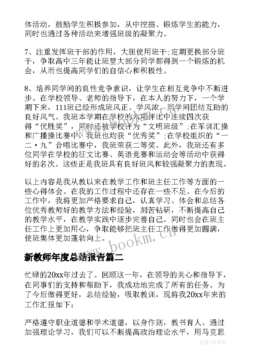 最新新教师年度总结报告 新教师年度工作总结(实用6篇)