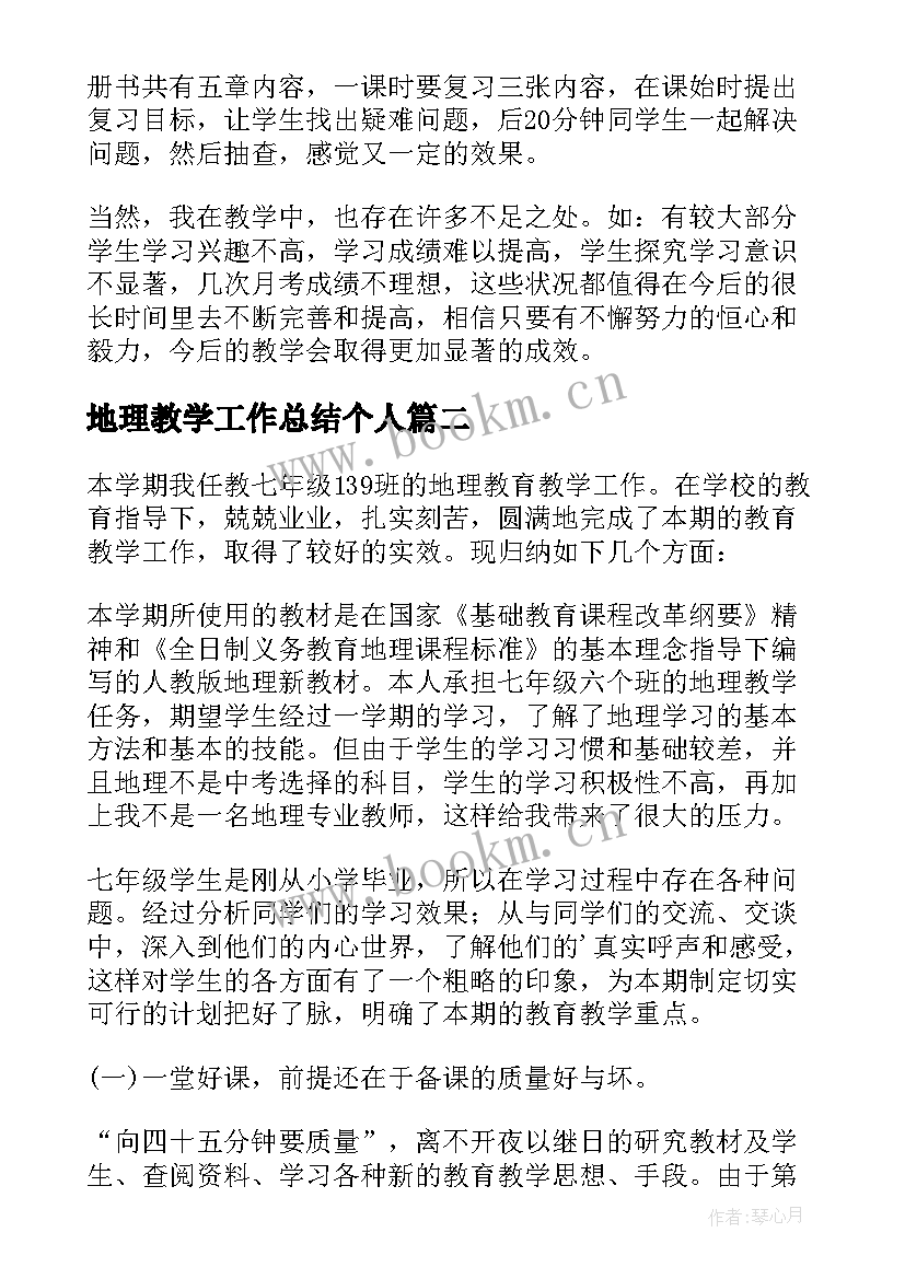 2023年地理教学工作总结个人 地理教学工作总结(通用8篇)