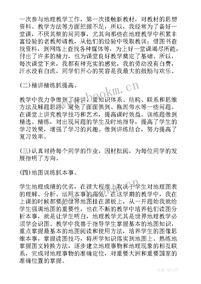 2023年地理教学工作总结个人 地理教学工作总结(通用8篇)