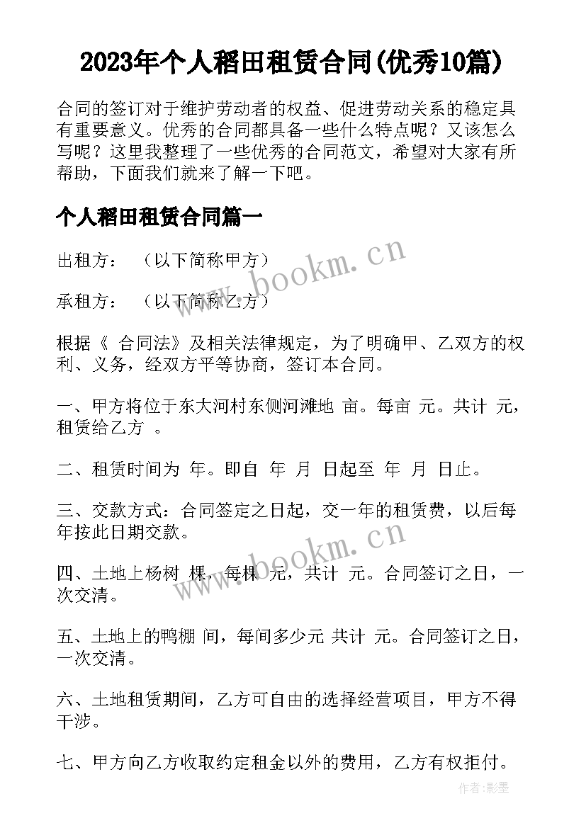 2023年个人稻田租赁合同(优秀10篇)