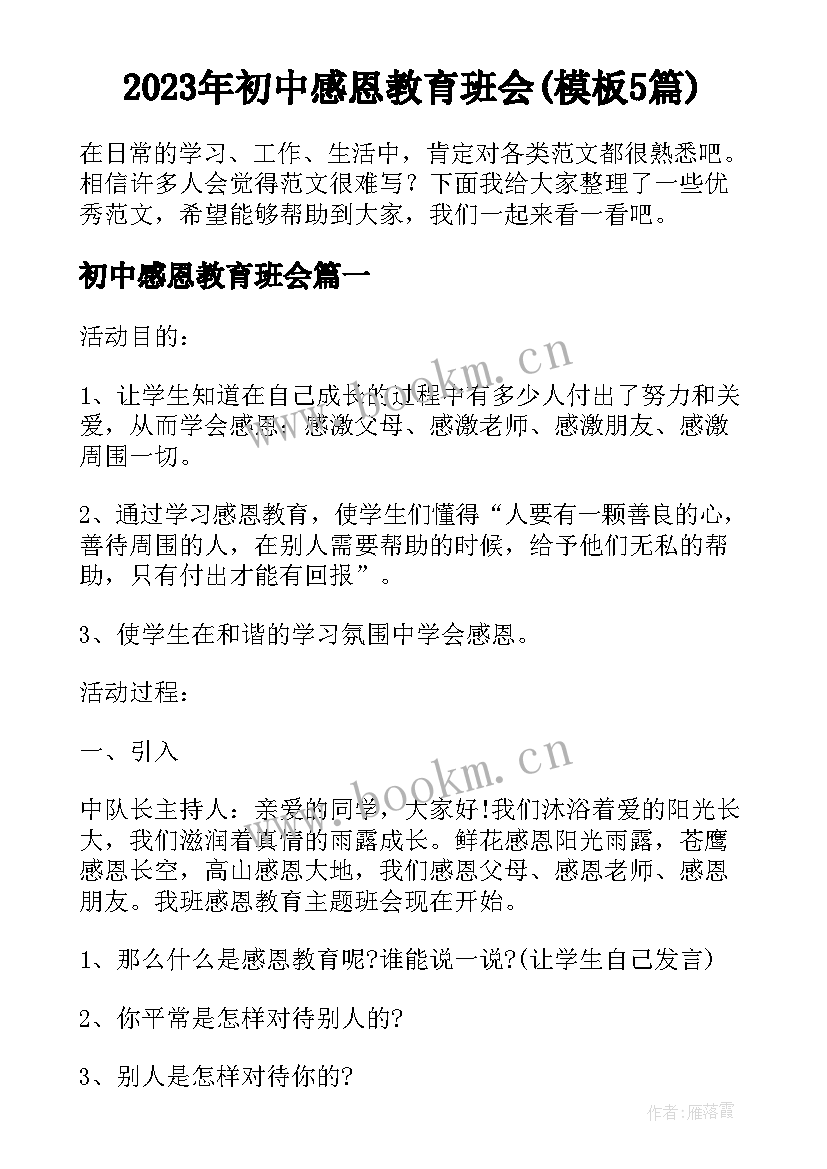 2023年初中感恩教育班会(模板5篇)