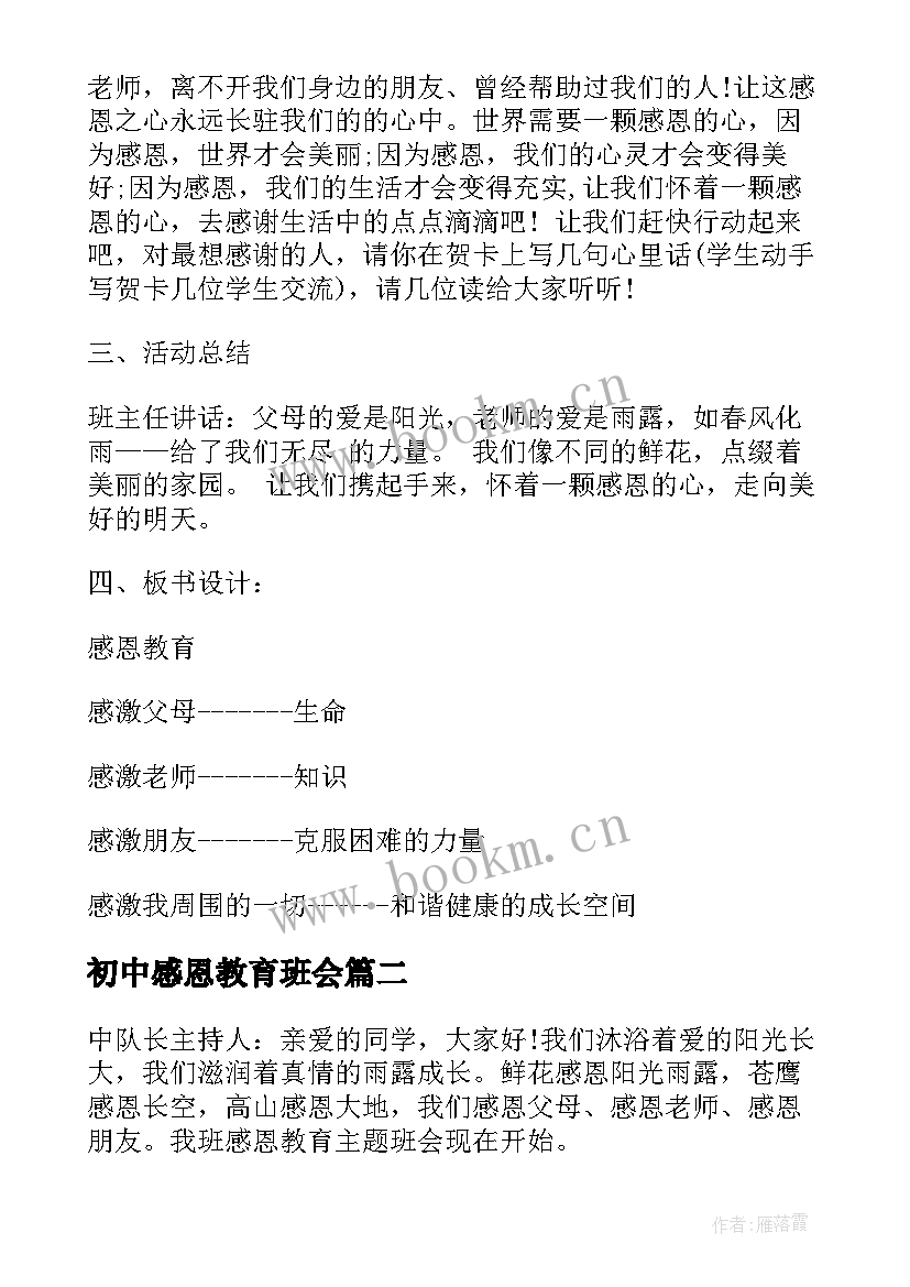 2023年初中感恩教育班会(模板5篇)