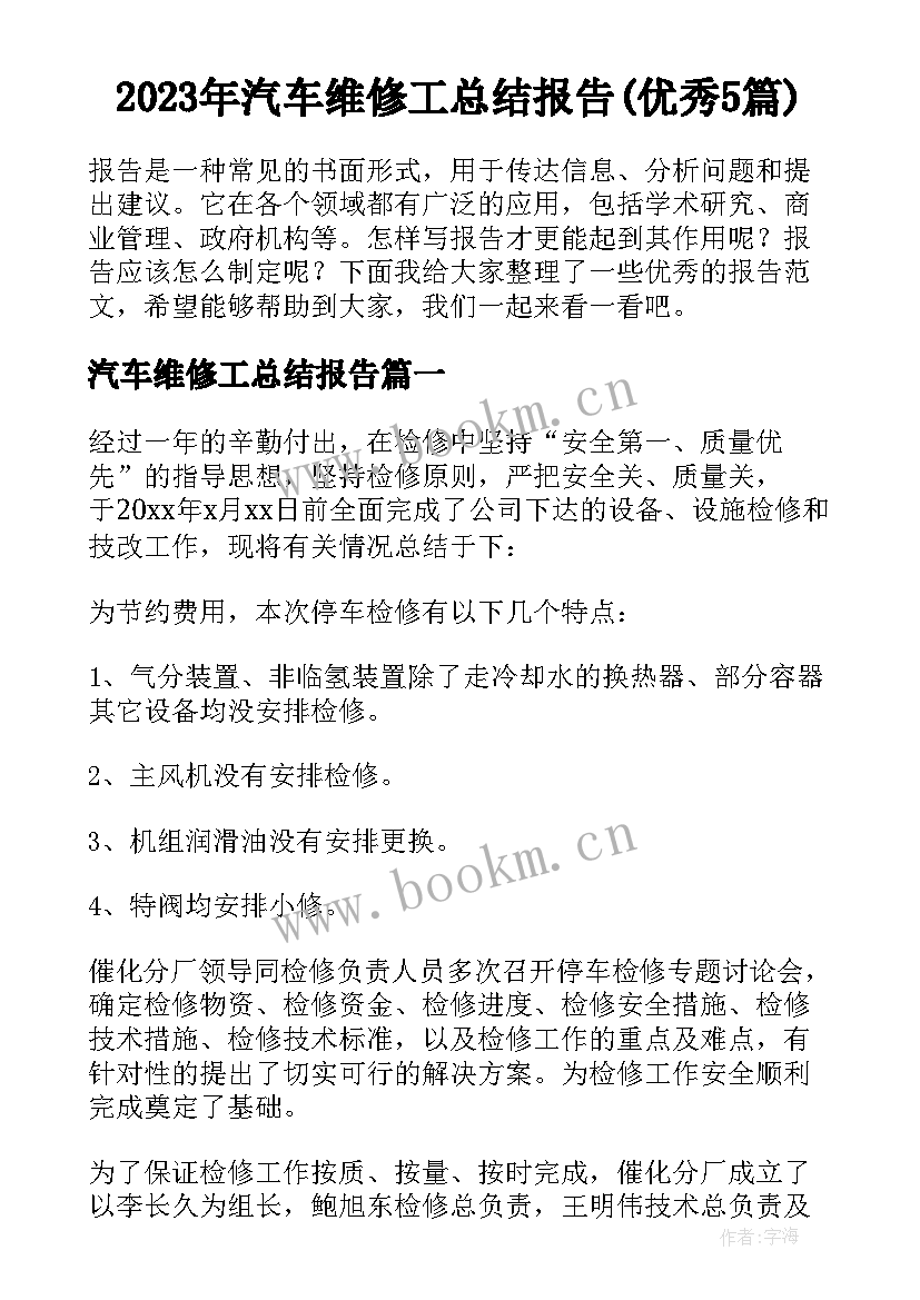 2023年汽车维修工总结报告(优秀5篇)