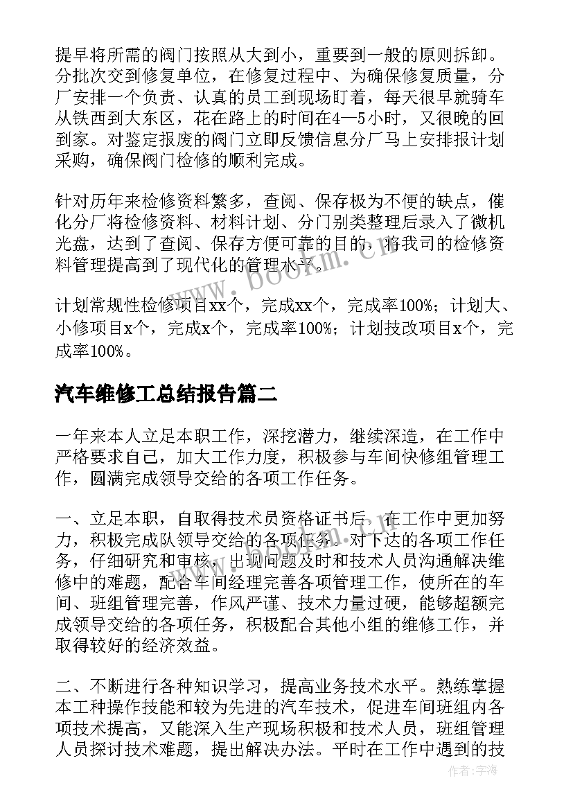 2023年汽车维修工总结报告(优秀5篇)