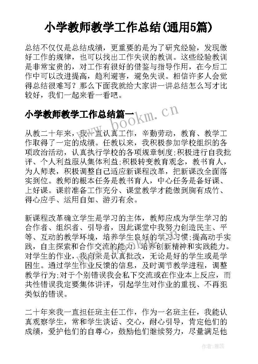 小学教师教学工作总结(通用5篇)