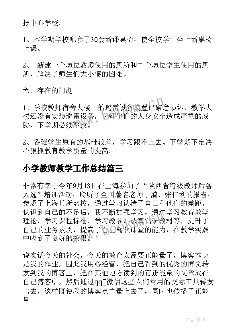 小学教师教学工作总结(通用5篇)