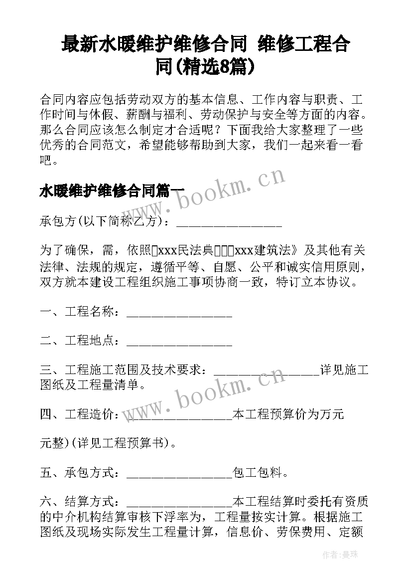 最新水暖维护维修合同 维修工程合同(精选8篇)