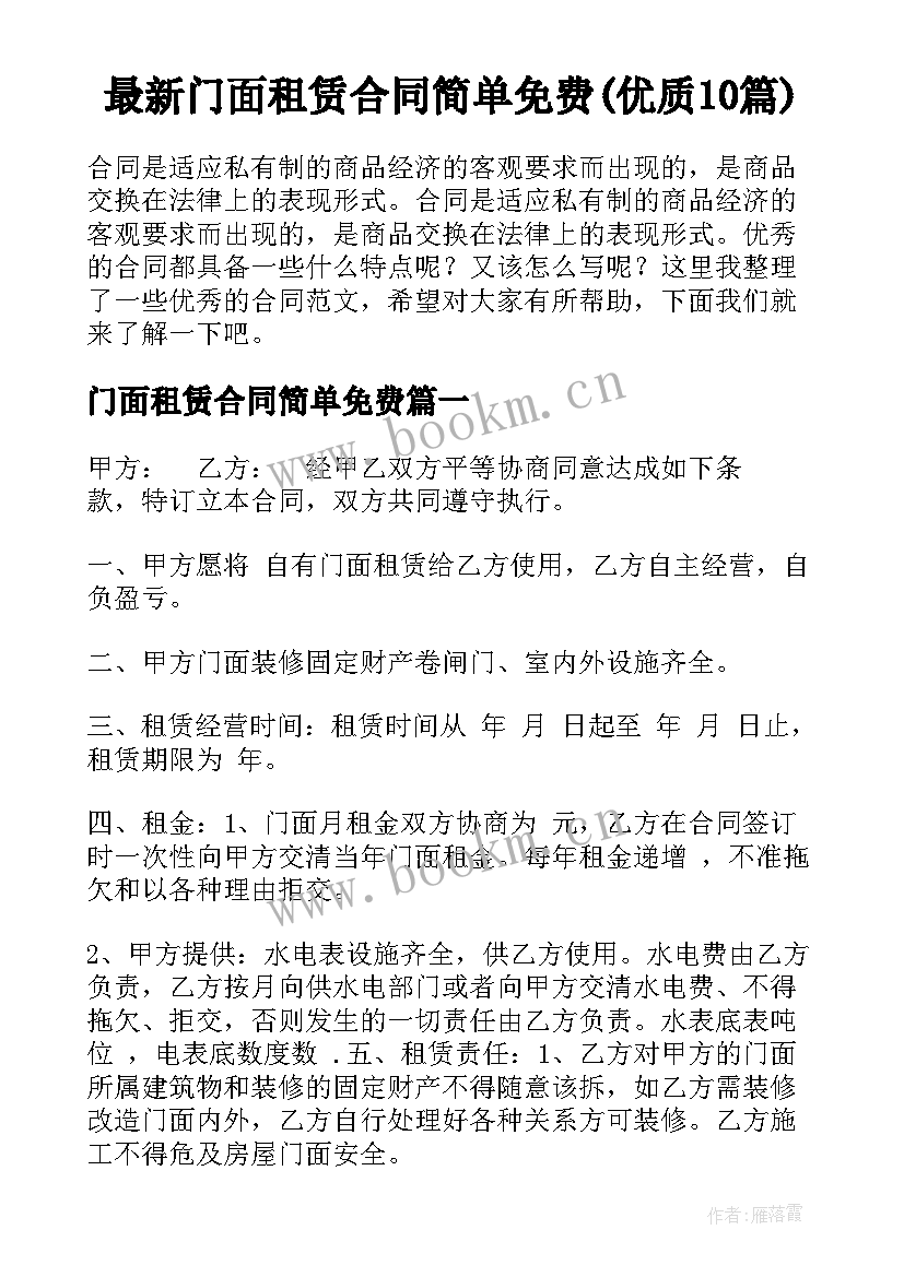 最新门面租赁合同简单免费(优质10篇)