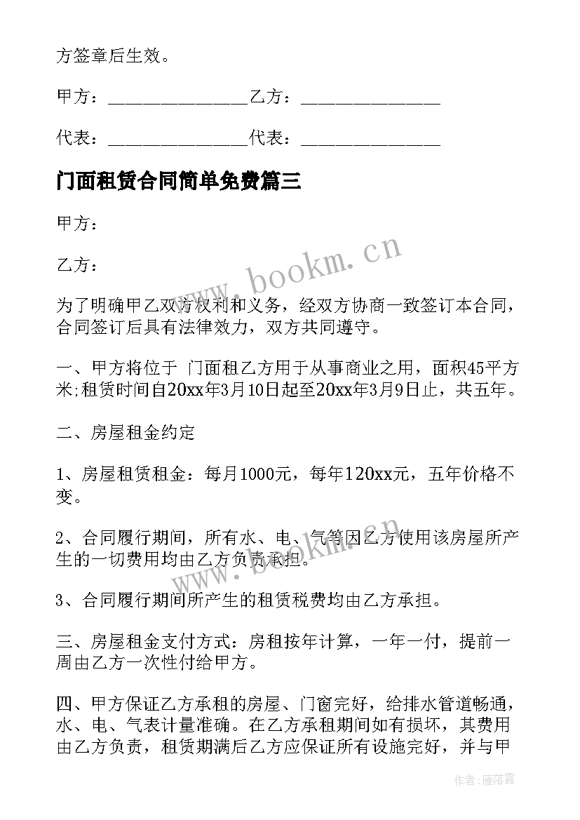 最新门面租赁合同简单免费(优质10篇)