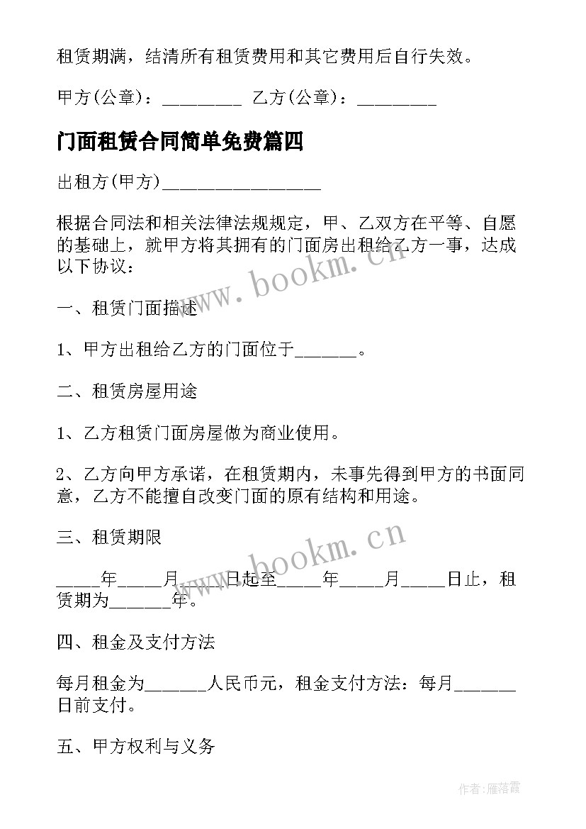 最新门面租赁合同简单免费(优质10篇)