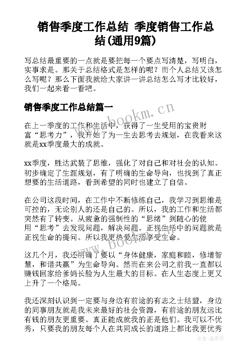 销售季度工作总结 季度销售工作总结(通用9篇)