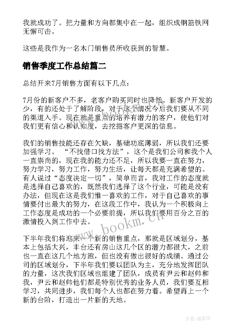 销售季度工作总结 季度销售工作总结(通用9篇)