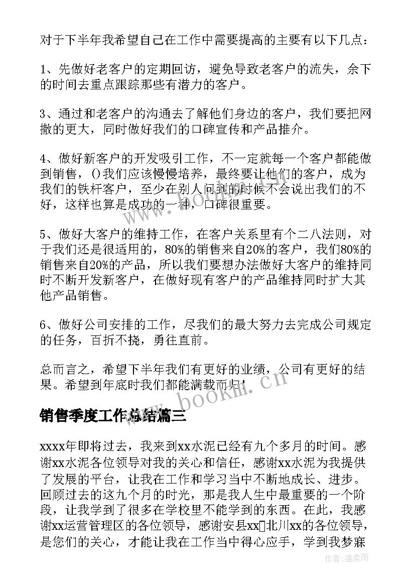 销售季度工作总结 季度销售工作总结(通用9篇)