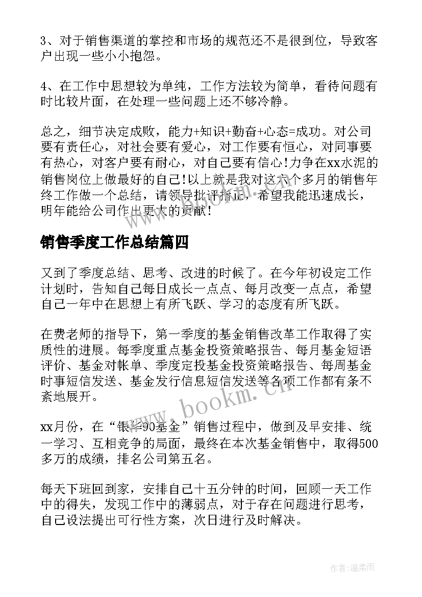 销售季度工作总结 季度销售工作总结(通用9篇)