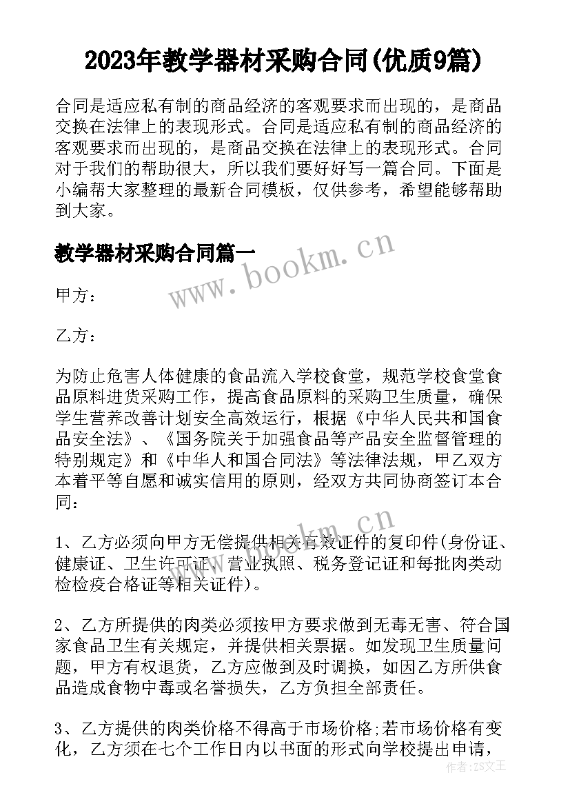 2023年教学器材采购合同(优质9篇)