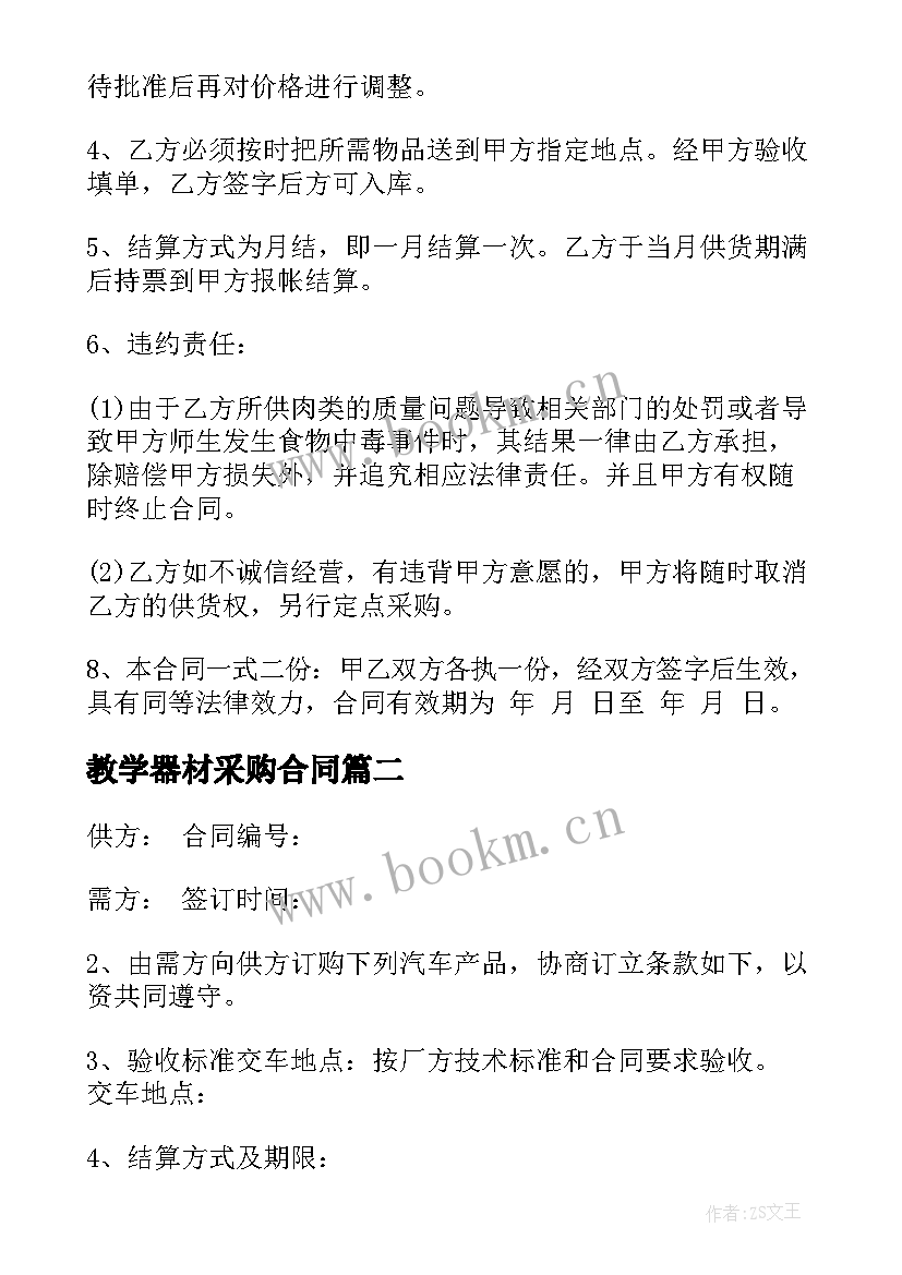 2023年教学器材采购合同(优质9篇)